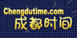 chengdutime