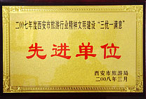 'Advanced Unit' Issued by Xi'an Tourism Bureau, 2008