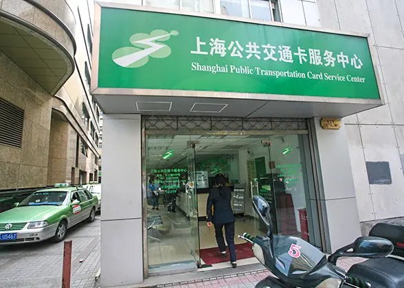 Shanghai Public Transportation Card Service Center