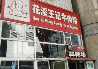 Huaxi Wangji Beef Rice Noodles