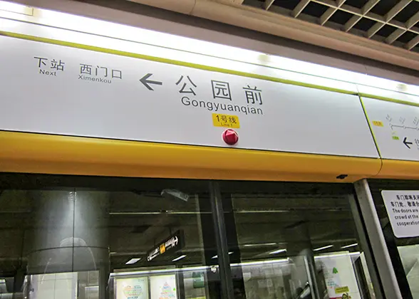 Gongyuanqian Station