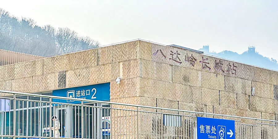 Badaling Great Wall Railway Station