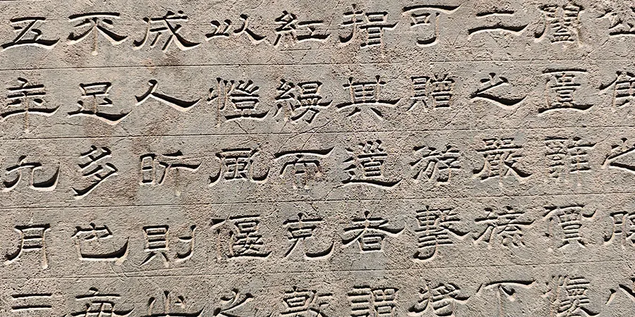 Li (Clerical Script) Calligraphy, Stele Forest Museum