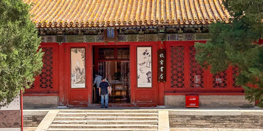Hall of Benevolence, Now a Forbidden City Bookstore