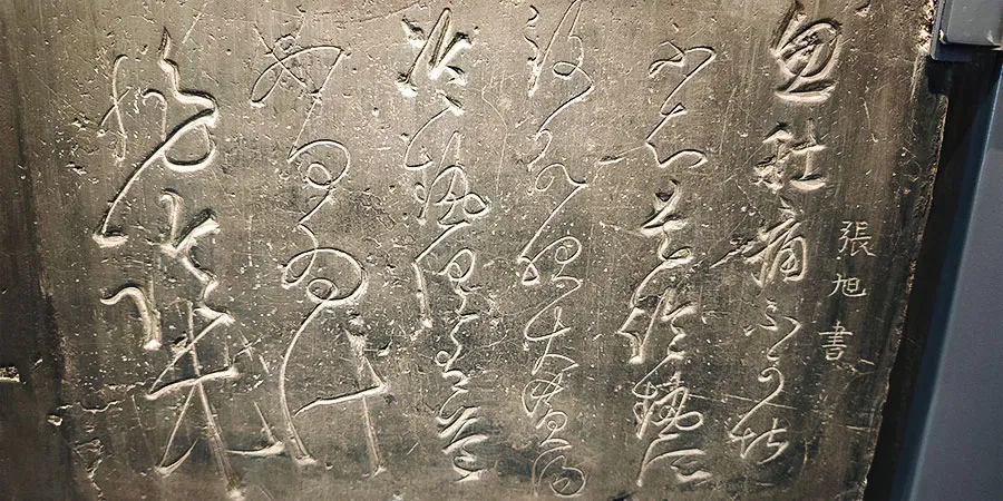 Stomachache Script of Zhang Xu, Stele Forest Museum