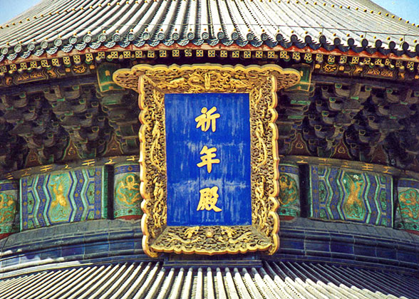 Hall of Prayer for Good Harvests Plaque, Temple of Heaven