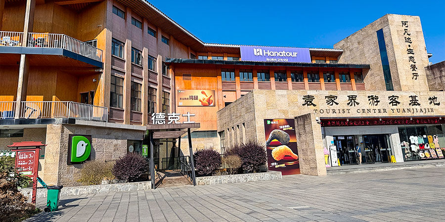 Dicos at Yuanjiajie Tourist Center