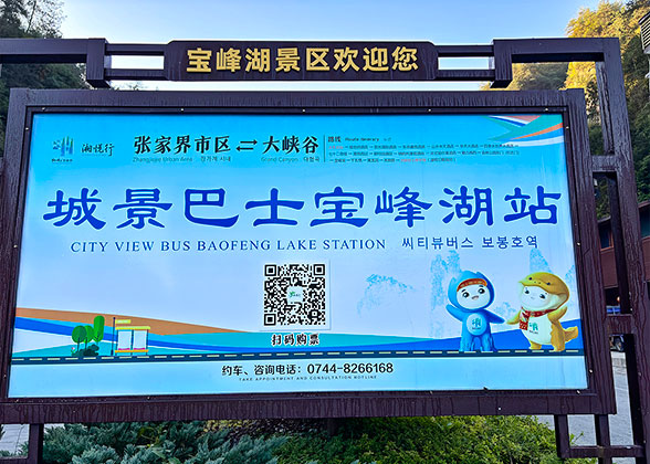 Tourist Bus Boarding Point at Baofeng Lake Scenic Area Tourist Bus Boarding Point at Baofeng Lake Scenic Area